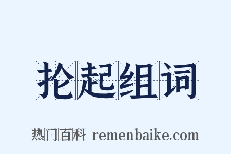 抡起组词是什么意思的图片